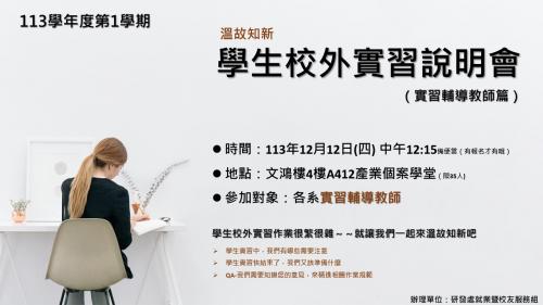 1131212實習說明會海報